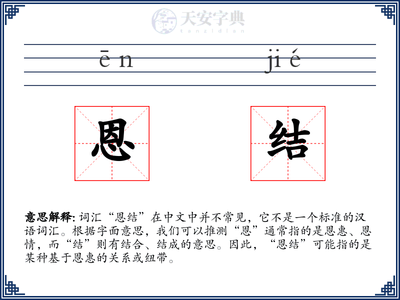 恩结