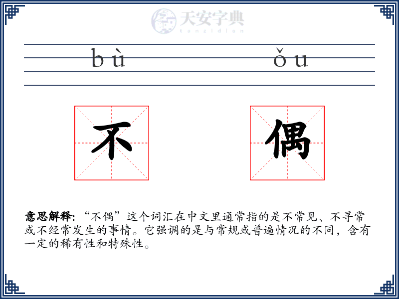 不偶