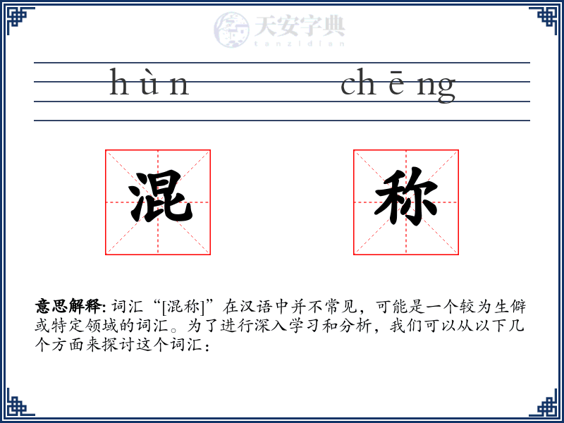 混称