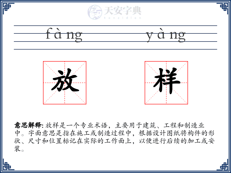 放样