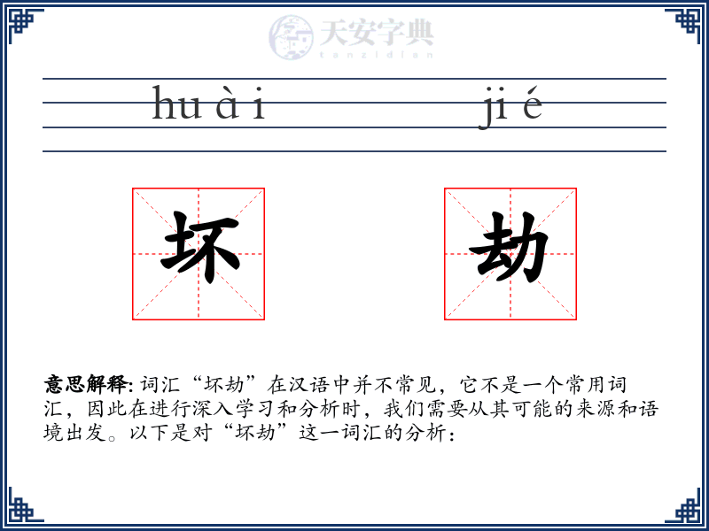 坏劫