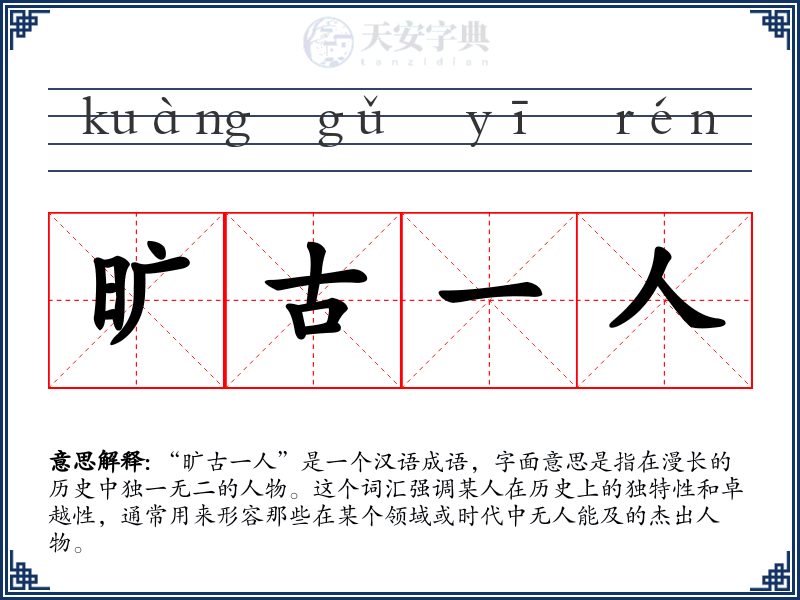 旷古一人