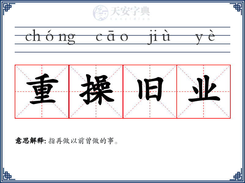 重操旧业