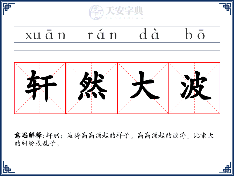 轩然大波