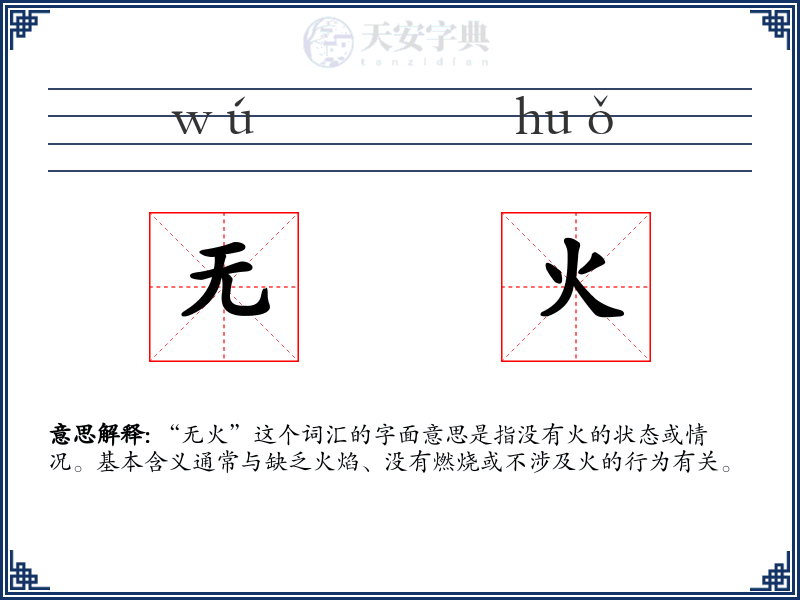 无火