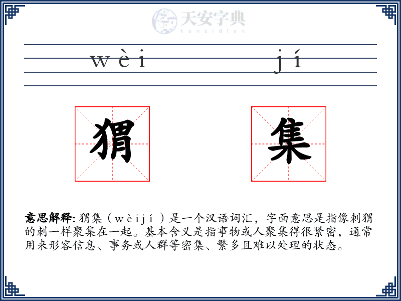 猬集
