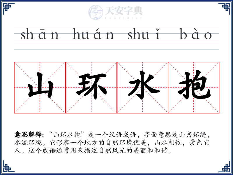 山环水抱