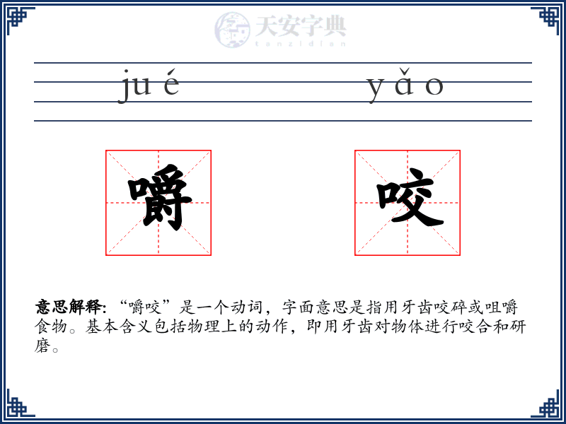嚼咬