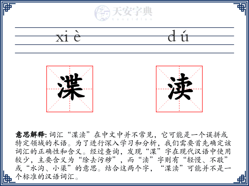 渫渎