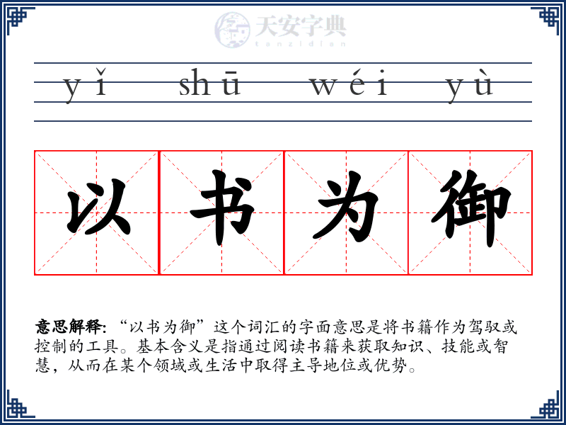 以书为御