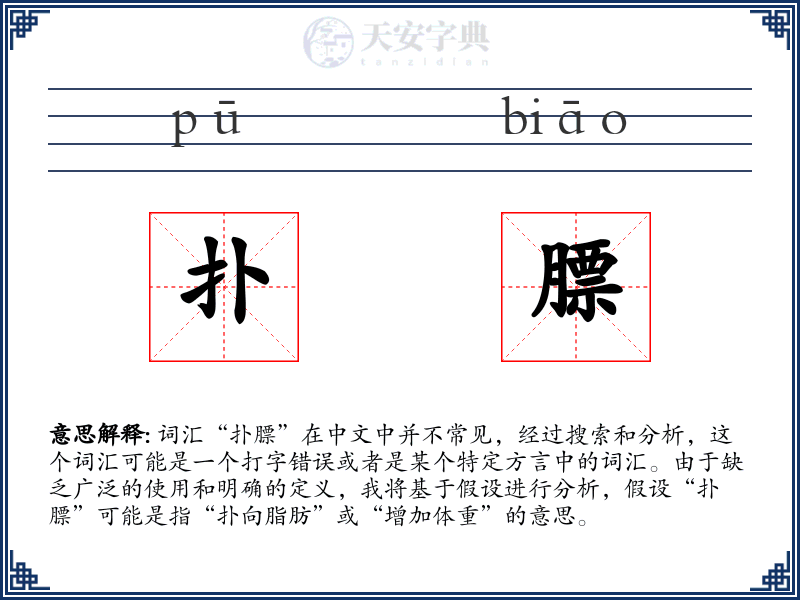扑膘
