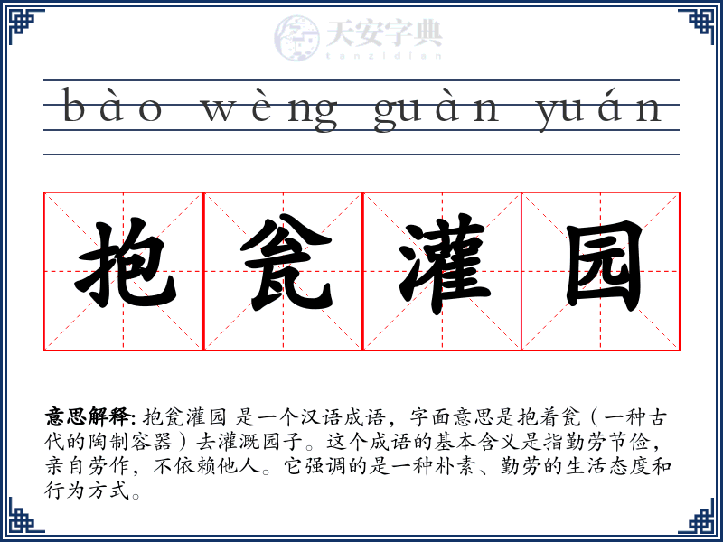 抱瓮灌园