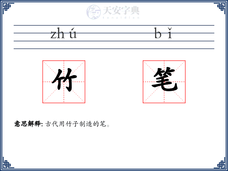 竹笔