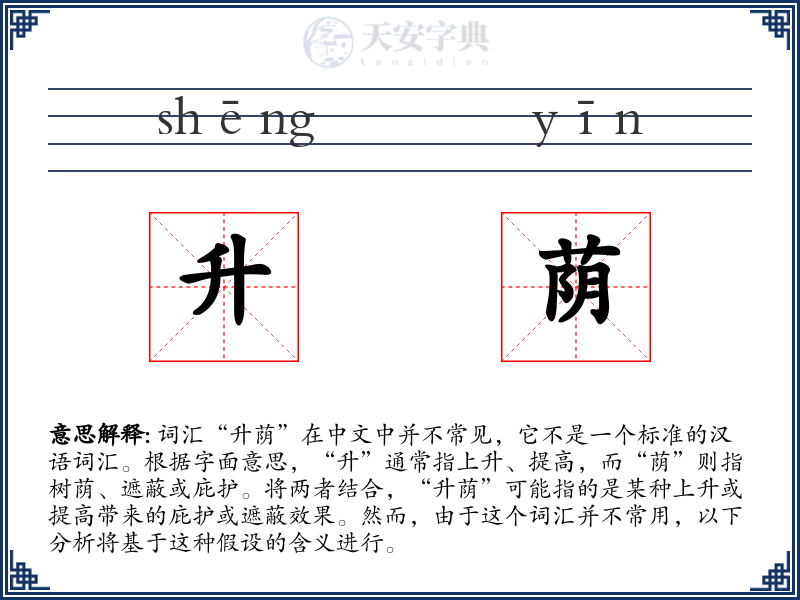 升荫