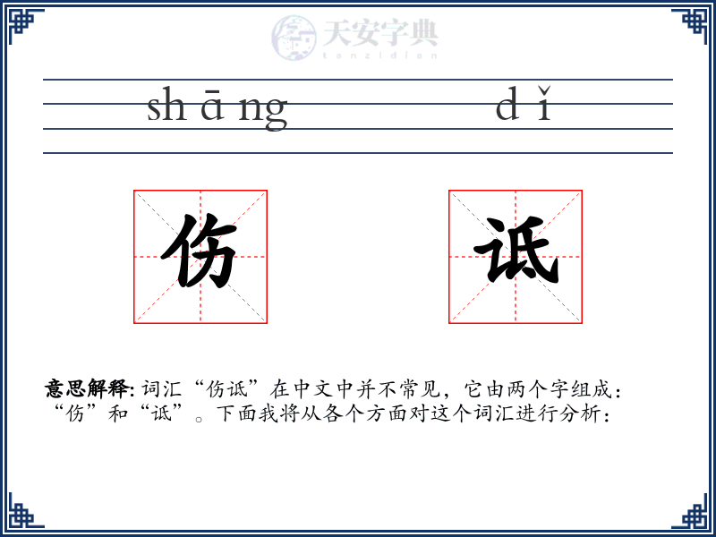 伤诋