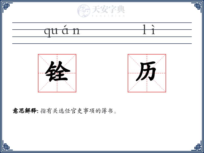 铨历