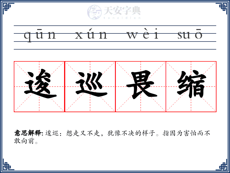 逡巡畏缩