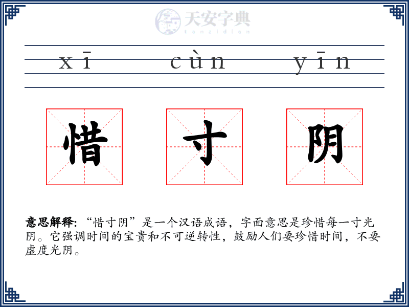 惜寸阴
