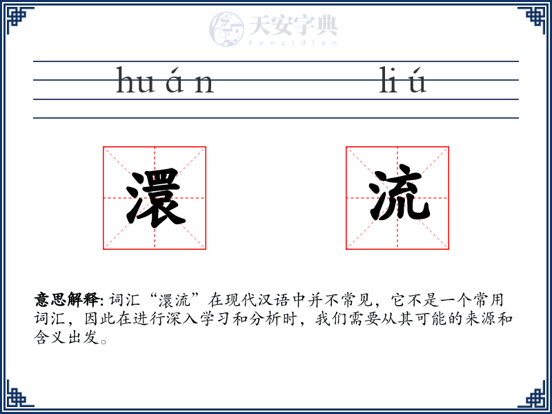 澴流