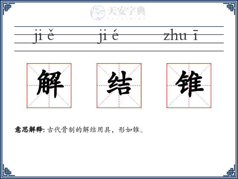 解结锥