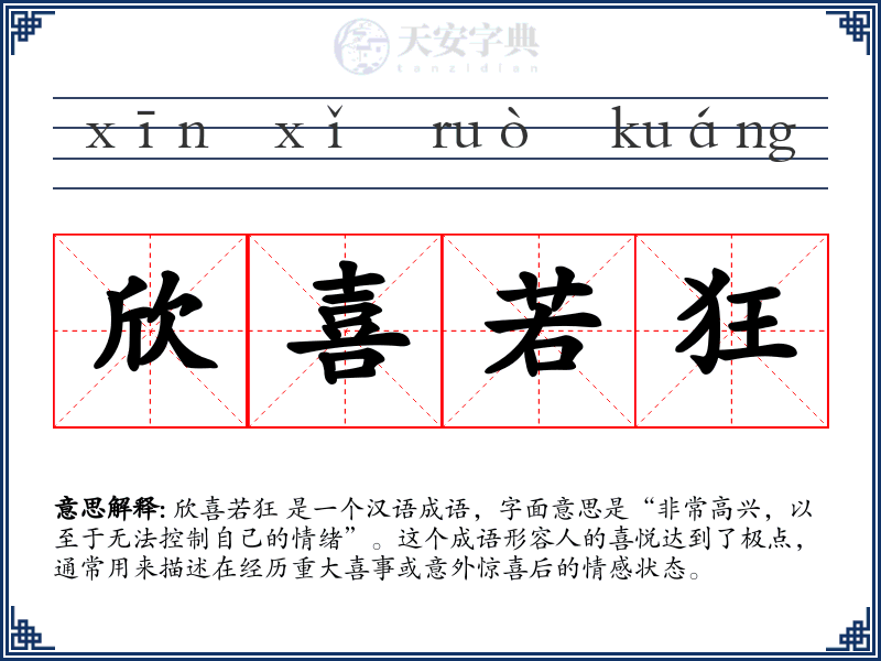 欣喜若狂