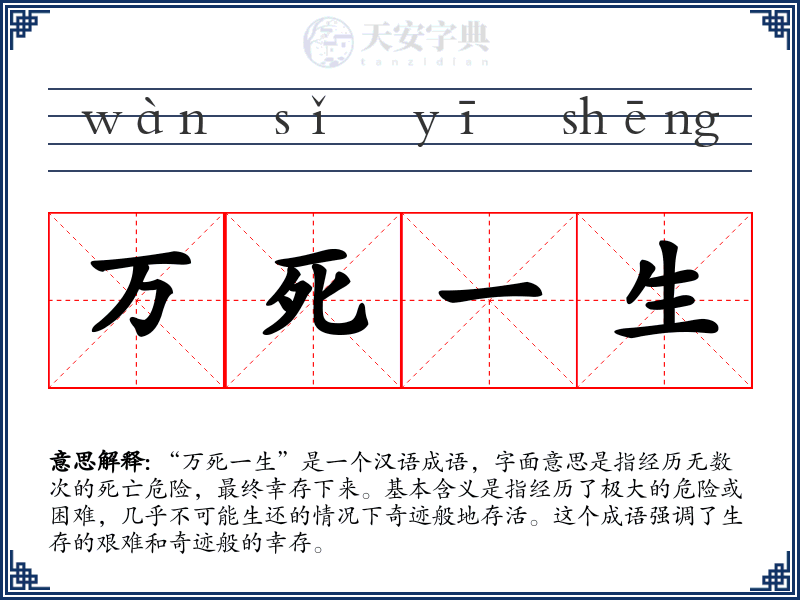 万死一生