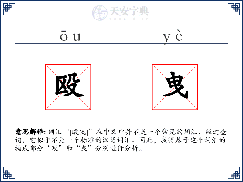 殴曳