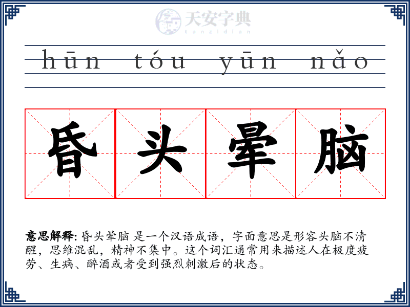 昏头晕脑