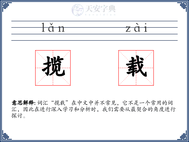 揽载