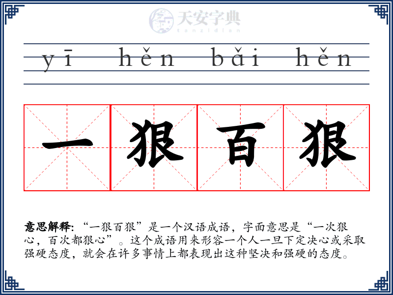 一狠百狠