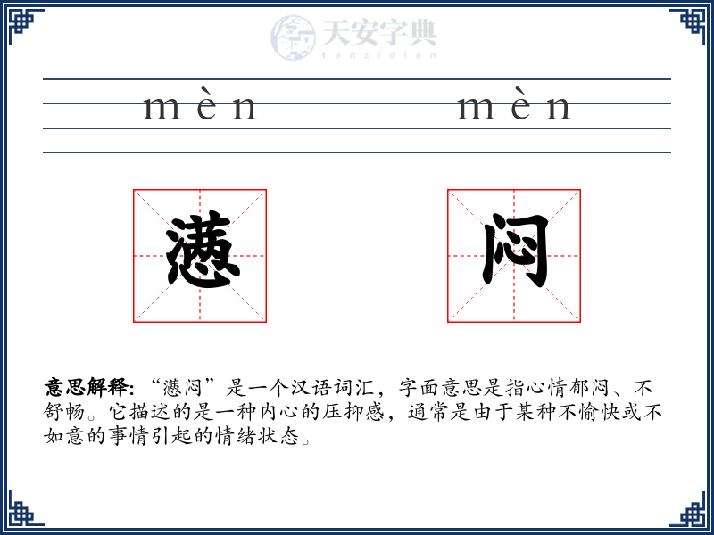 懑闷