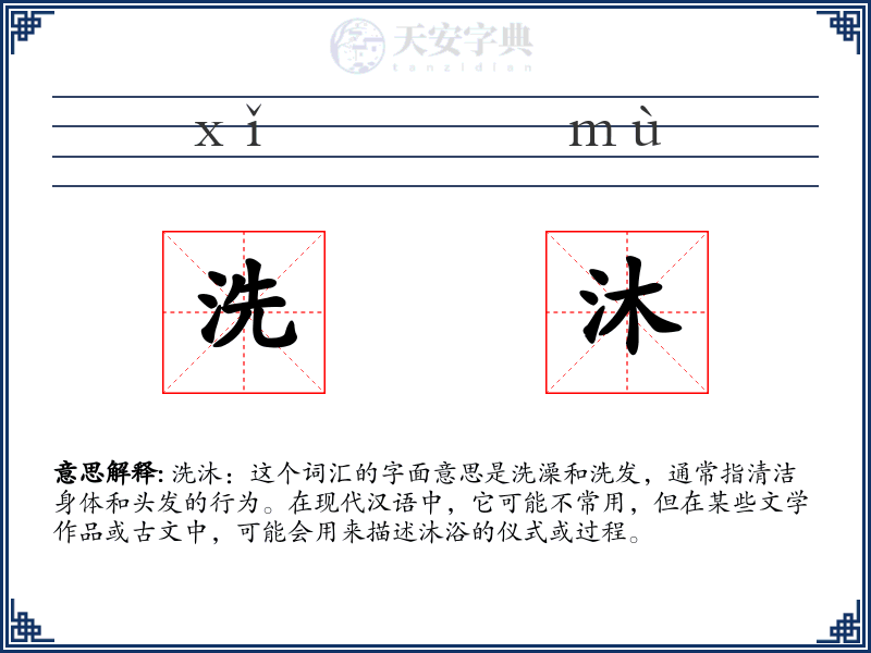 洗沐