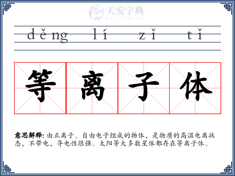 等离子体