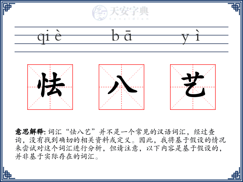 怯八艺