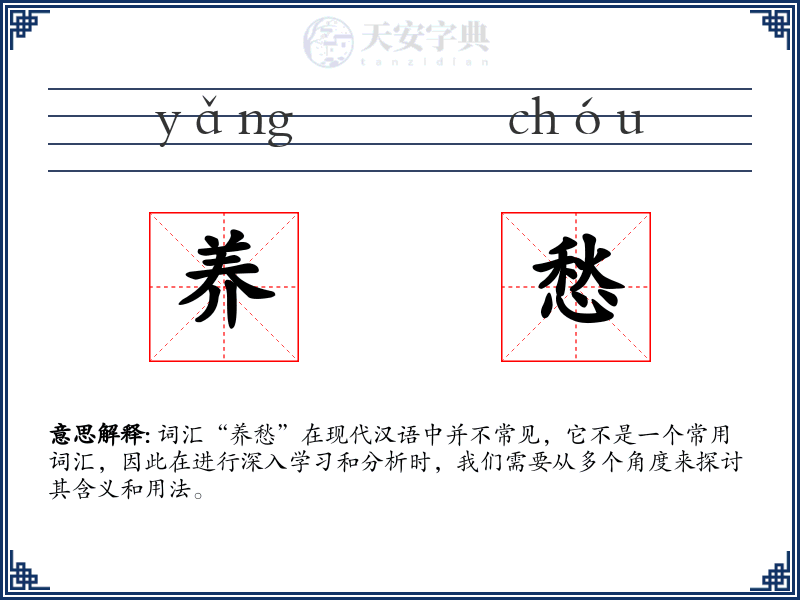 养愁