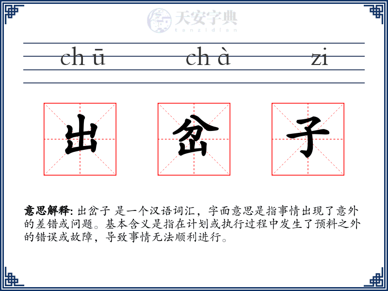 出岔子
