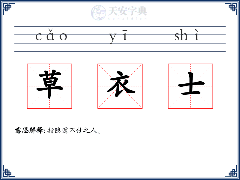 草衣士