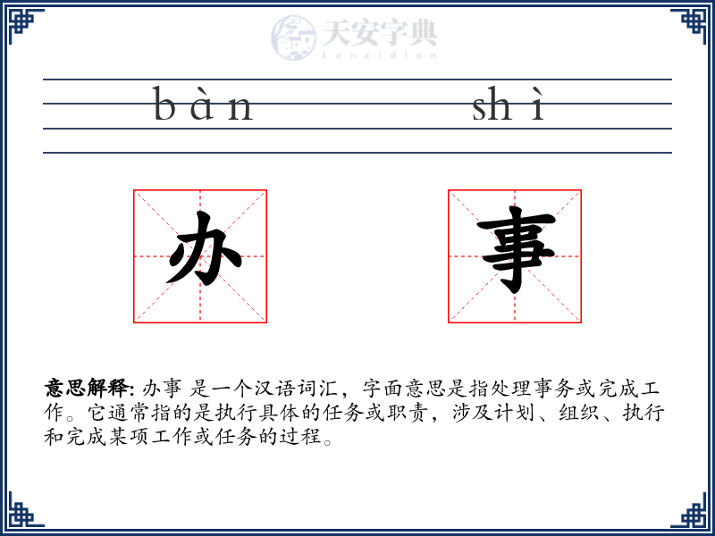 办事