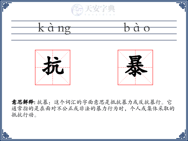 抗暴