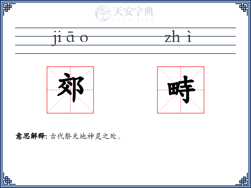 郊畤