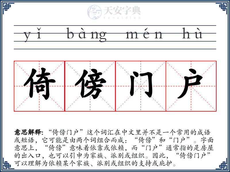 倚傍门户