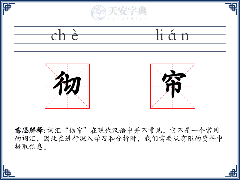 彻帘