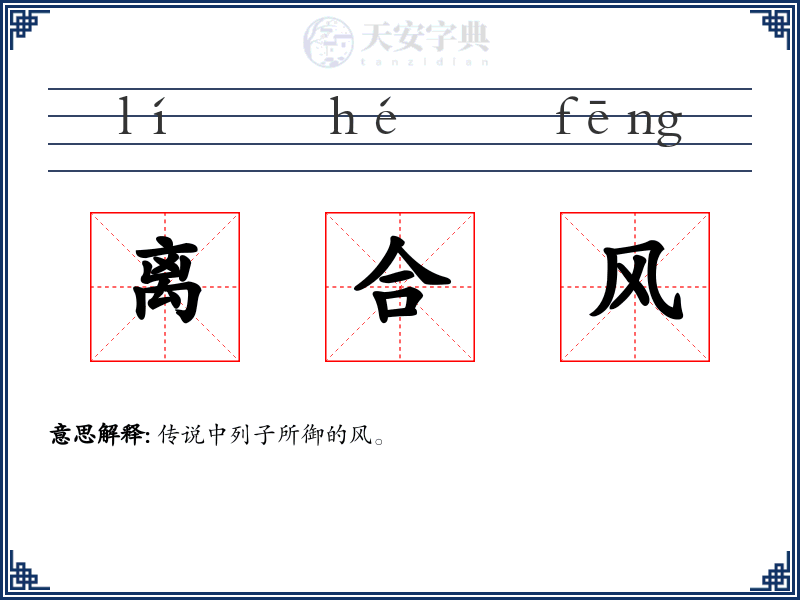 离合风