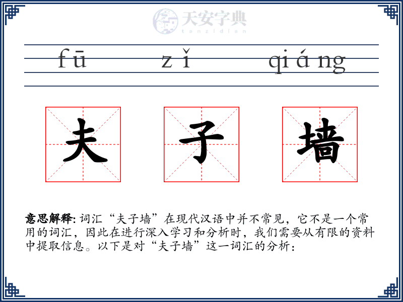 夫子墙