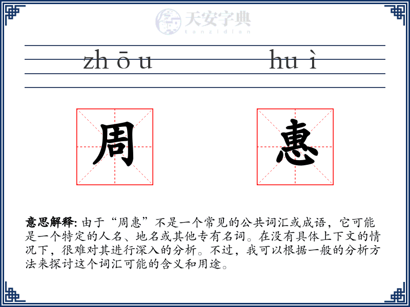 周惠