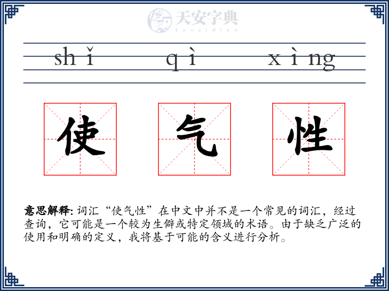 使气性