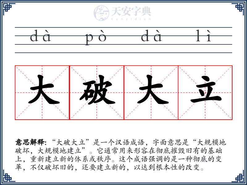 大破大立