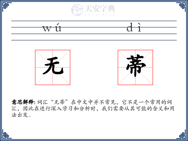 无蒂