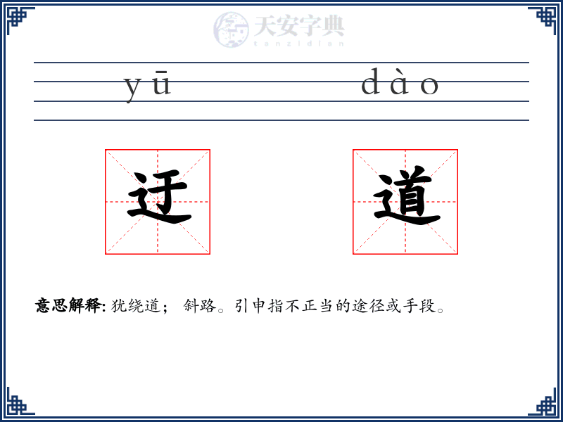 迂道