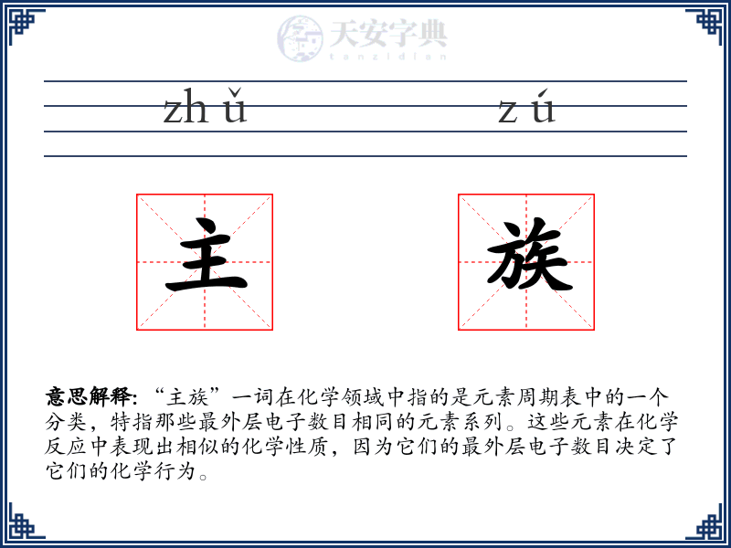 主族